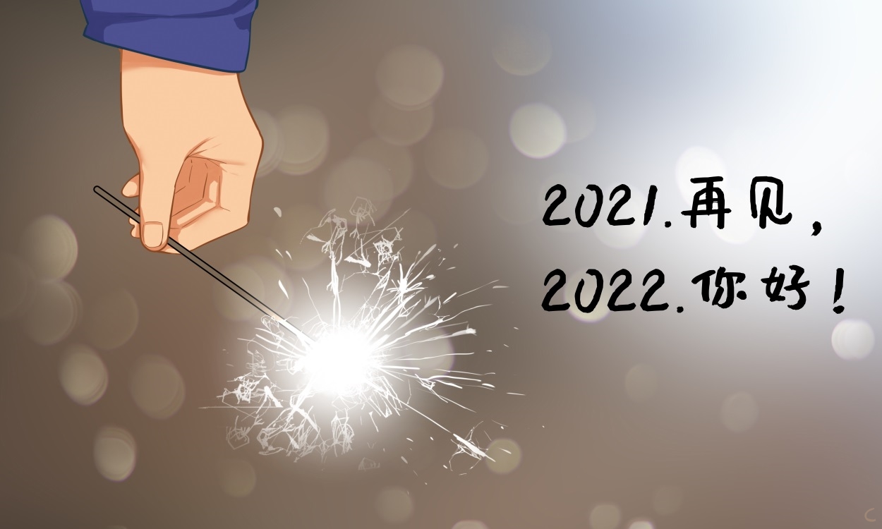 结束2021迎接2022的经典句子