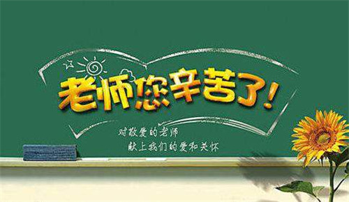 2021年教师节祝福语四个字贺卡