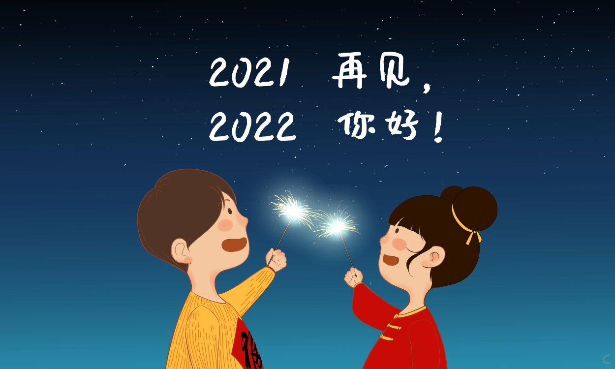 关于再见2021你好2022的唯美句子
