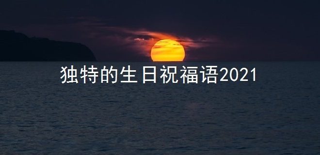 独特的生日祝福语2021