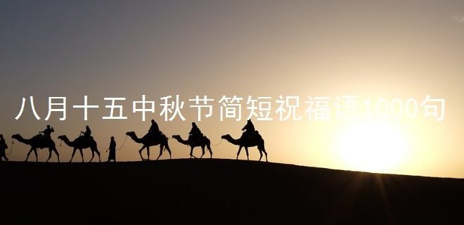 八月十五中秋节简短祝福语1000句